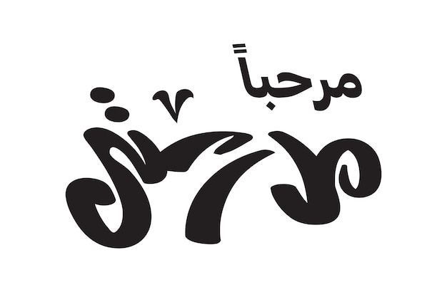 Перевод приветствую обратно в мою школу на арабском языке свободно рукописная каллиграфия рукописный шрифт