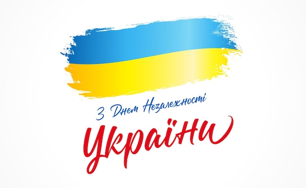 Ukraine Independence Day - ukrainian lettering and watercolor flag. 24 of August, vector illustratio