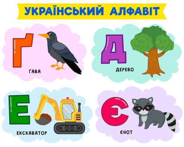 Vector ukrainian alphabet in pictures. vector illustration. written in ukrainian tree, excavator, raccoon