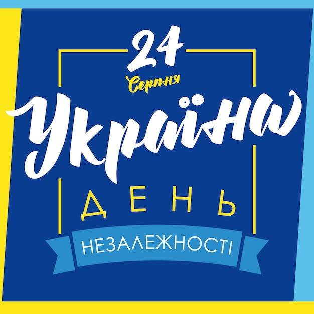 Украинская праздничная типография означает 24 августа, украина, день независимости. открытка или плакат.