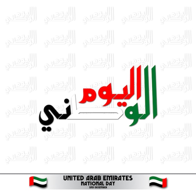 Vector united arab emirates national day design template