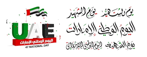 アラブ首長国連邦UAEナショナルデイスピリットオブザユニオン殉教者の日の思い出アラブ首長国連邦