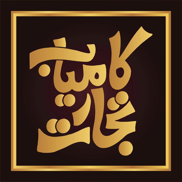 Urdu and arabic callgraphy calligraphy design cartoon calligraphy