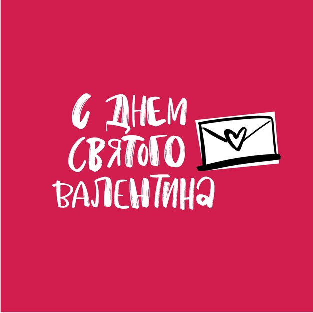 valentines day cyrillic lettering