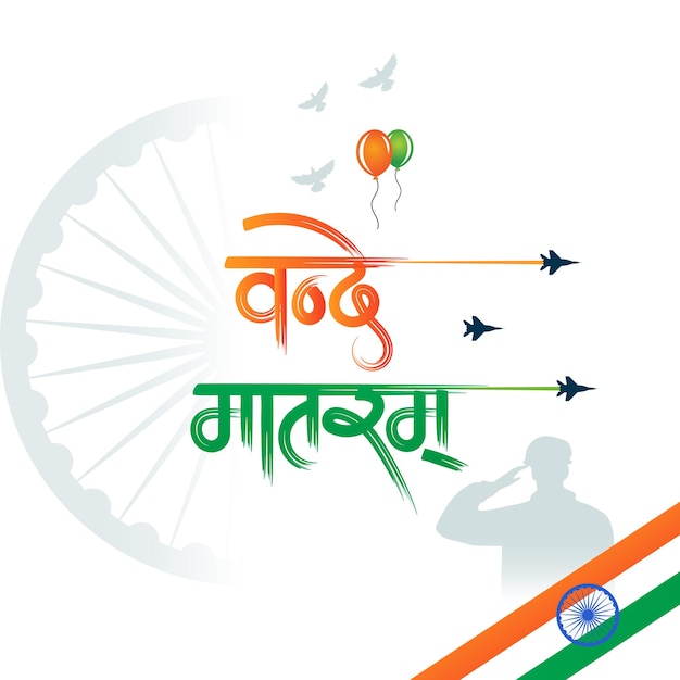 ヴァンデ・マタタラム 共和国記念日 タイポグラフィー デザイン と インド 人々 が 共和国 記念 日 を 祝う