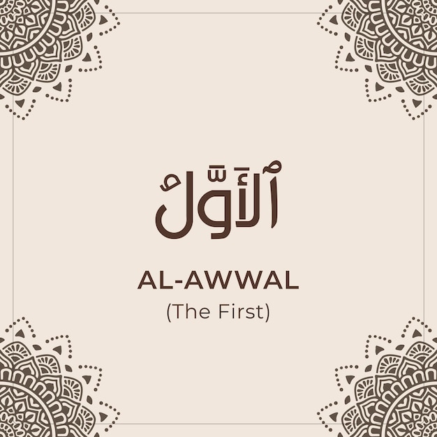 Vector 99 names of allah (al-awwal) asmaul husna