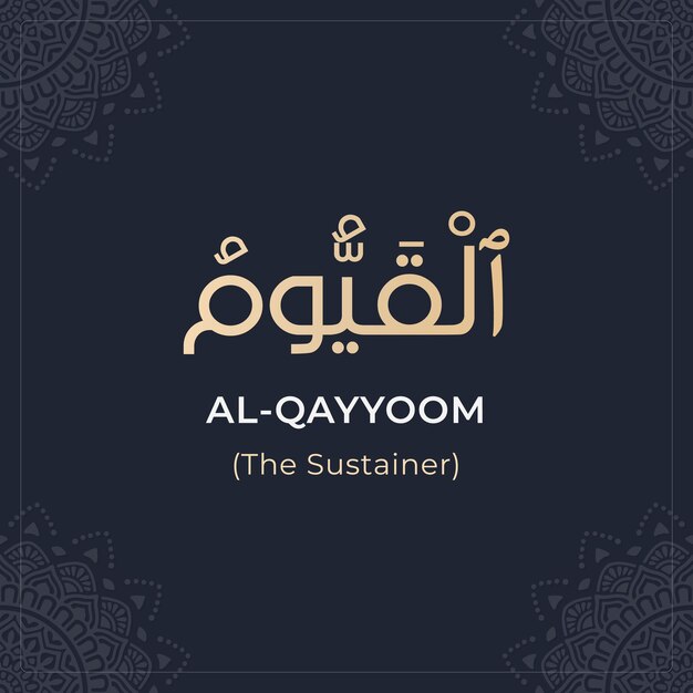 アッラー (al-qayyoom) asmaul husna のベクトル 99 名