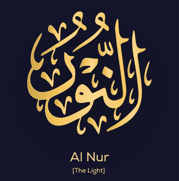Векторные имена Аллаха Аль-Нур, написанные золотой арабской каллиграфией на английском языке