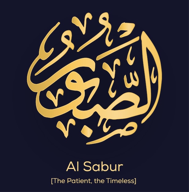 Векторные имена Аллаха Аль Сабур, написанные золотой арабской каллиграфией на английском языке