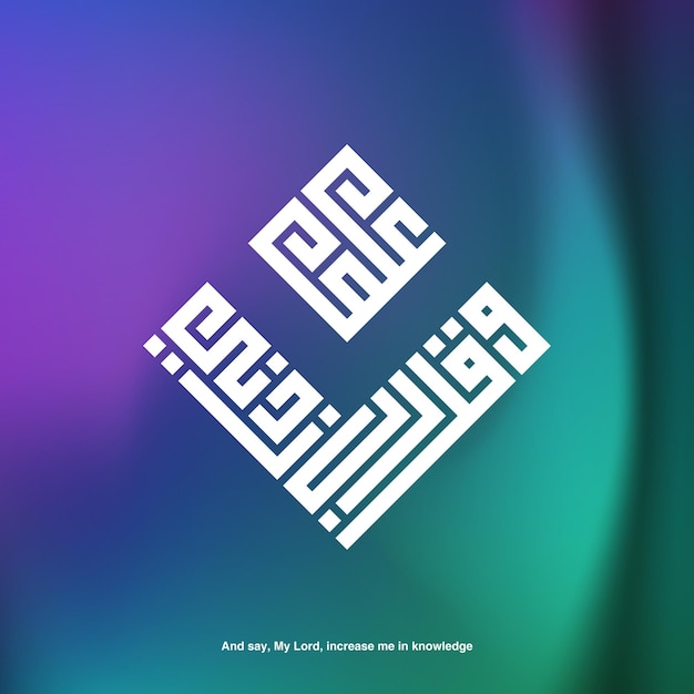 Vector arabic calligraphy square kufi means and say my lord increase me in knowledge