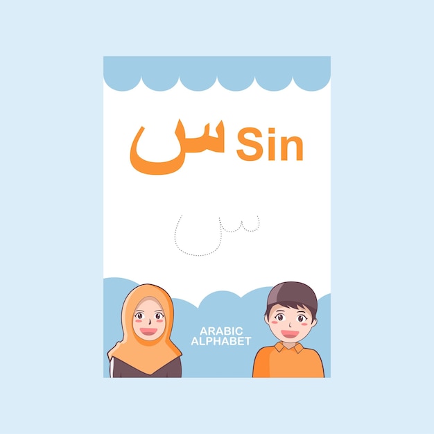 Vector vector arabic letter alphabet hijaiyah called sin for muslim kids flash card learning handwriting