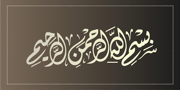 Vector bismillah calligraphy arabic in the name of allah text illustration bismillahirrahmanirrahim