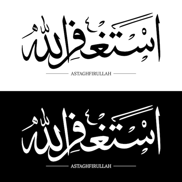 Disegno dell'illustrazione del testo arabo di calligrafia di vettore nero astaghfar o astaghfirullah
