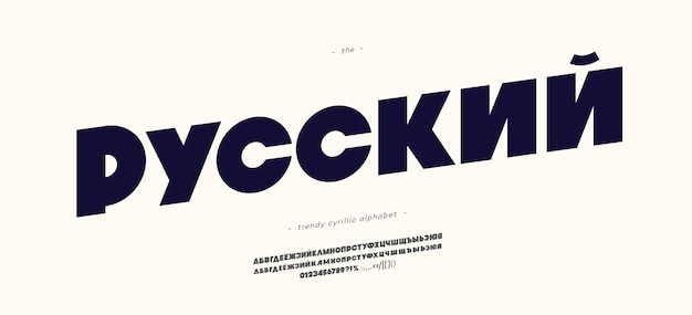 Векторный кириллический шрифт, жирный стиль, русское название, русский алфавит для украшения, логотип, вечеринка, плакат, футболка, книга, открытка, продажа, баннер, печать на ткани, модный типографский шрифт, 10 eps