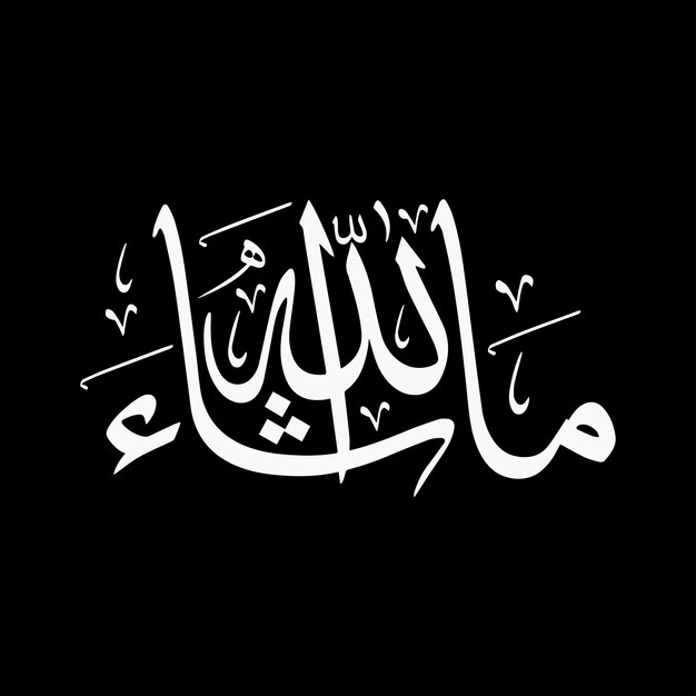 ベクトル アラビア文字のベクトルグラフィックス イスラム書法ベクトル