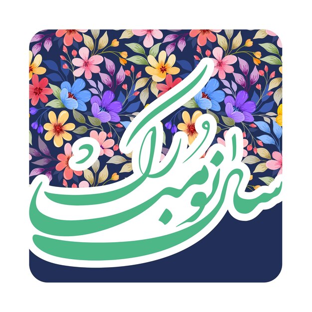 Vector happy Nowruz persian new year illustration background