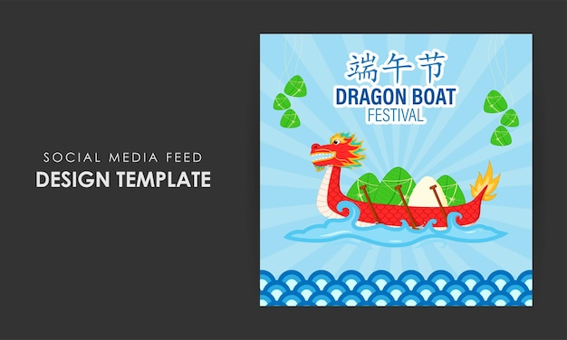 Happy Dragon Boat Festival 소셜 미디어 스토리 피드 목업 템플릿의 벡터 그림