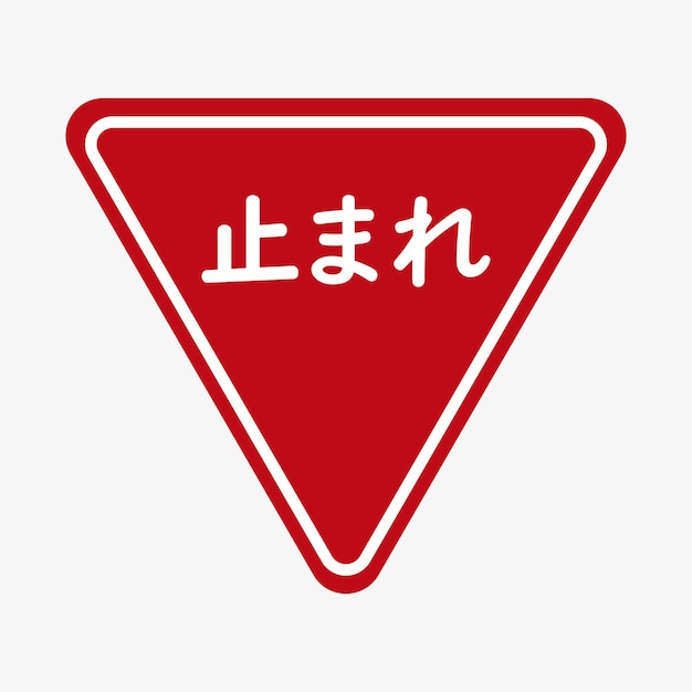 Vector illustration of japanese stop sign. road signs in japan. red triangle traffic sign symbol.