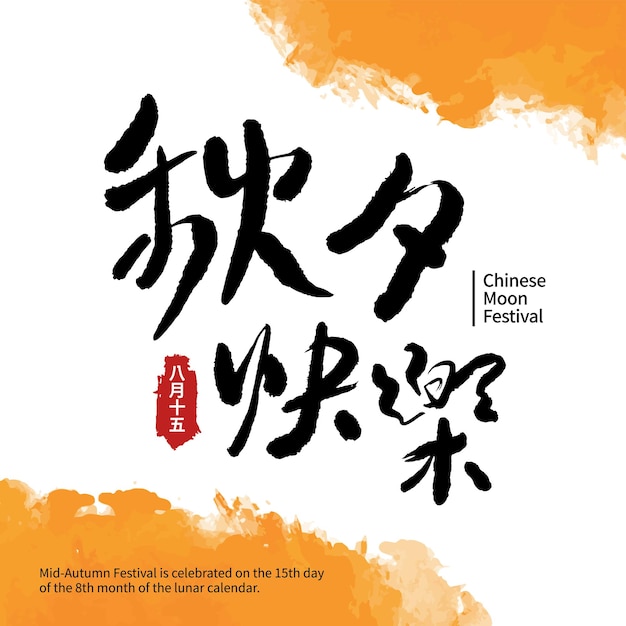 Vector Illustration of midautumn festival celebration Chinese calligraphy characters Chinese font