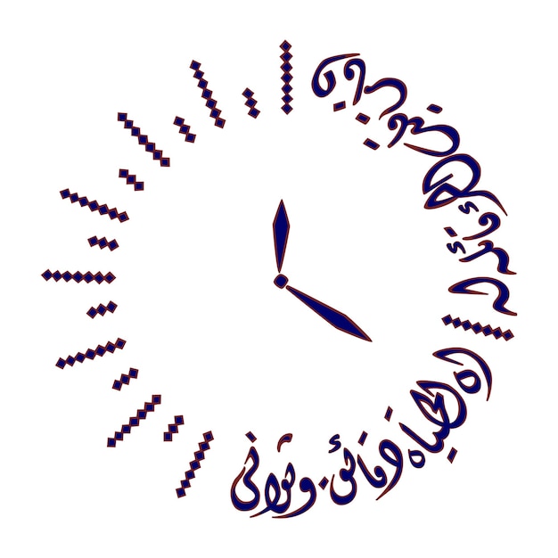 Вектор Векторная иллюстрация арабской каллиграфии, означающая: 