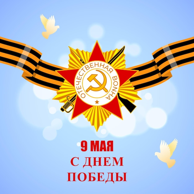 ロシア戦勝記念日ソーシャル メディア ストーリー フィード モックアップ テンプレートのベクトル イラスト