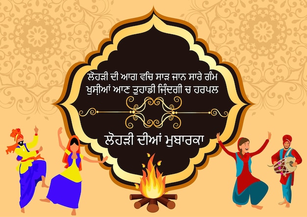 Punjab India Punjabi 사람들의 Happy Lohri Punjabi 텍스트 축제의 벡터 일러스트레이션 포스터