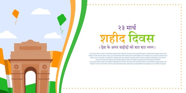 Vector illustration of Shaheed Diwas with hindi text meaning Martyrs' Day banner