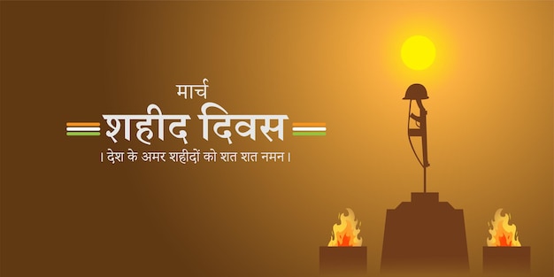 Vector illustration of Shaheed Diwas with hindi text meaning Martyrs' Day banner