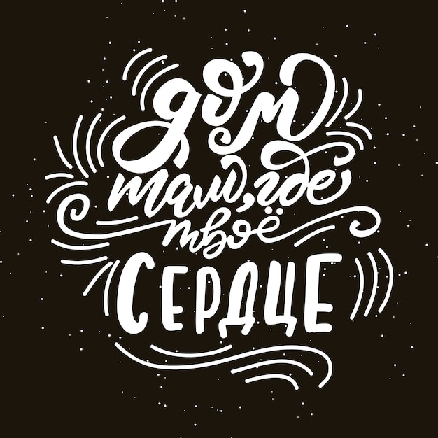 Vector illustration with Russian lettering 