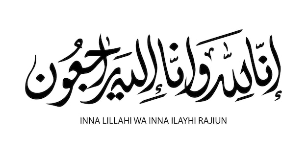 Vector innalillahi wa inna ilaihi rojiun in arabic calligraphy handwritten