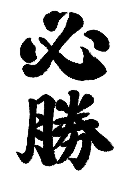 Векторная японская каллиграфия кистью кандзи текстовый перевод молитва о победе