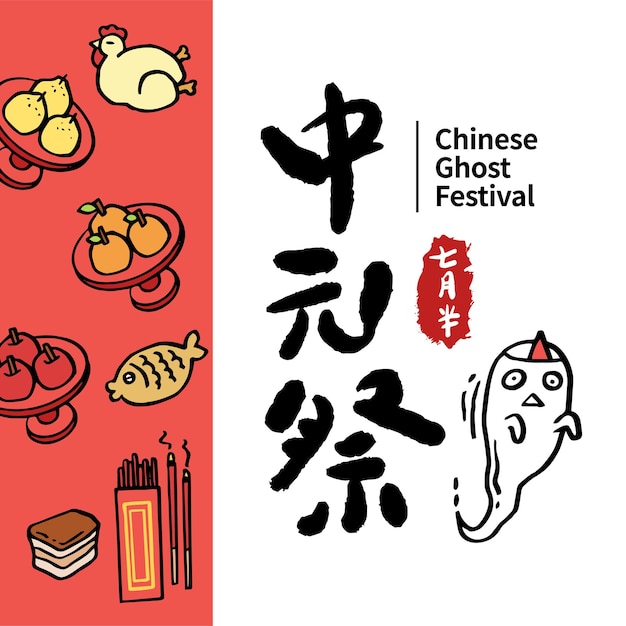 中国の幽霊祭りのお祝いのベクトル、中国のキャプション幽霊祭り。