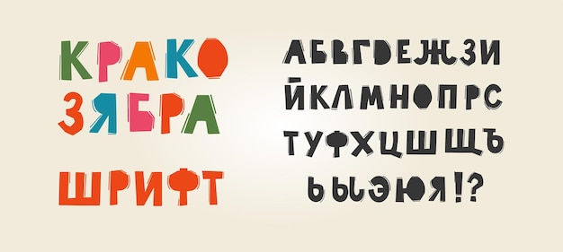 Вектор Векторный набор смешного кириллицы милый красочный вектор русского алфавита