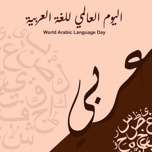 Vettore giornata mondiale della lingua araba vettoriale 18 dicembre in calligrafia araba