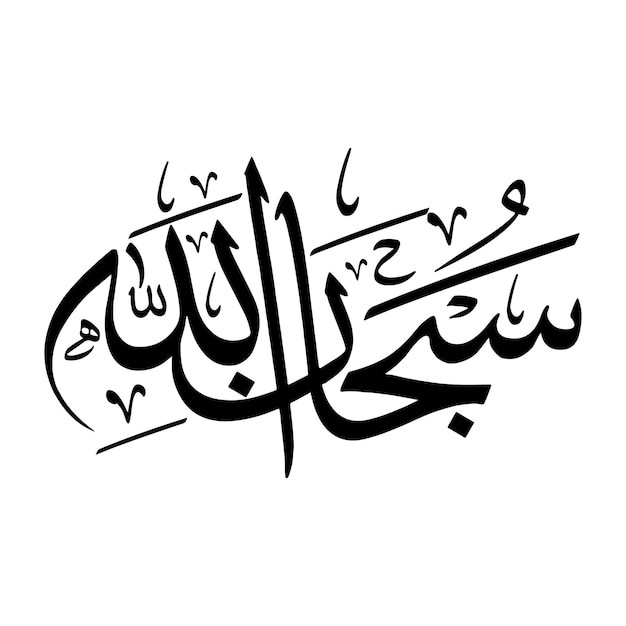 Vector vectorgrafiek van het arabische schrift islamitische kalligrafie vectoren