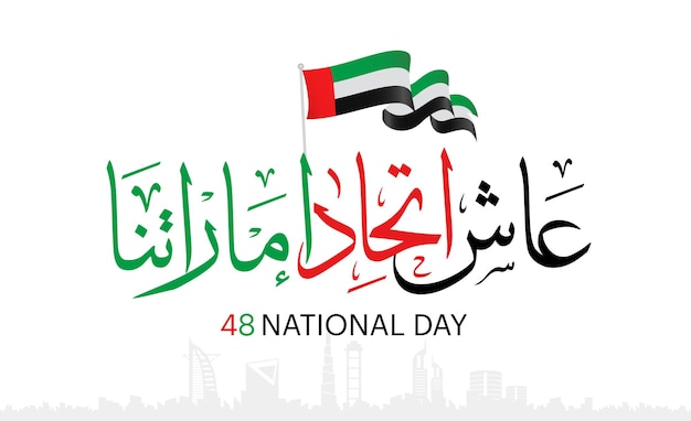Verenigde arabische emiraten vae nationale feestdag geest van de vakbond martelaarsdag herinnering verenigde arabische emiraten