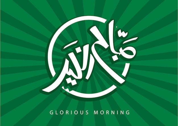 Vector vertaling goedemorgen in de arabische taal vrije hand kalligrafie handgeschreven vector kunst groen