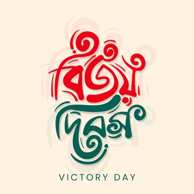 バングラデシュの勝利の日 バングラデシュの祝日のタイポグラフィーとレタリングデザイン