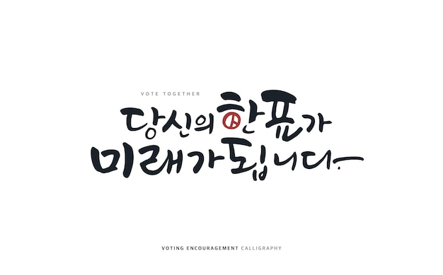 Voting encouragement illustration korean translation your vote becomes the future