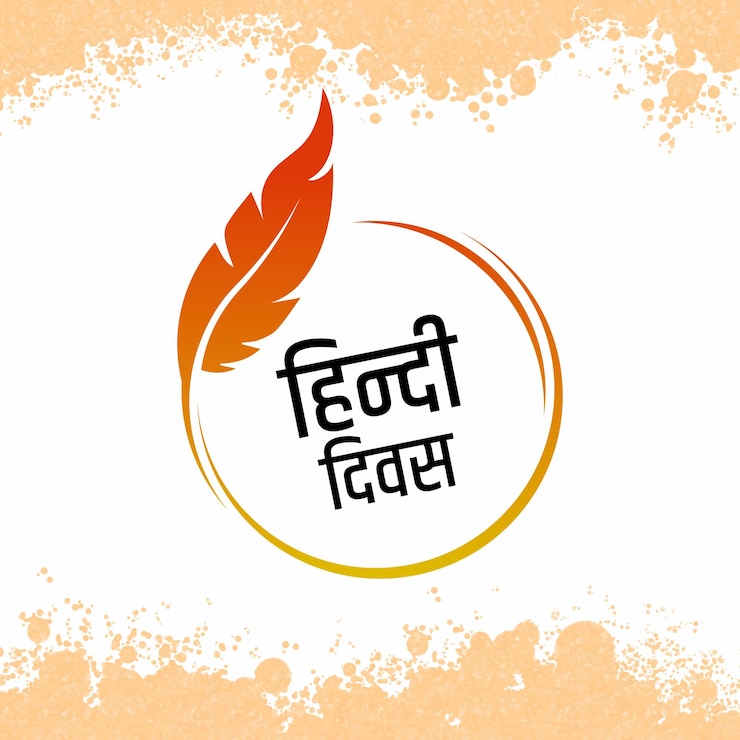 वेक्टर वॉटरकलर हिंदी दिवस विशेज कार्ड बैकग्राउंड फेस्टिवल पोस्ट इलस्ट्रेशन विथ फेदर सर्कल