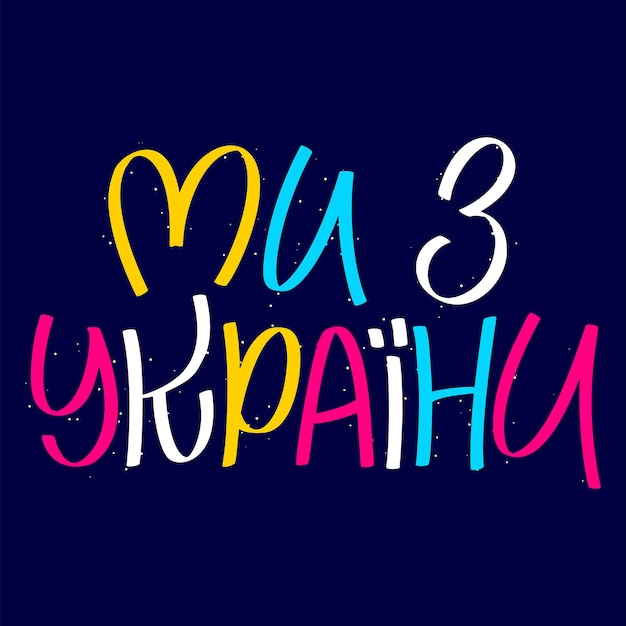 We are from Ukraine in ukrainian Stop war Lettering solidarity poster for glory Save peace Vector