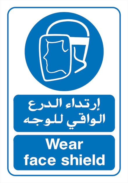 ベクトル フェイスシールドアラビア語のサインを着用してください
