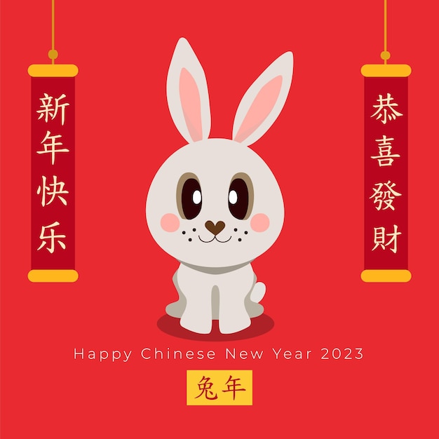 Vector wenskaart chinees nieuwjaar van het konijn 2023 schattig konijn op rode achtergrond in vlakke stijl voor kinderen posters uitnodigingen tekens gelukkig nieuwjaar gelukkig en welvarend vector illustratie