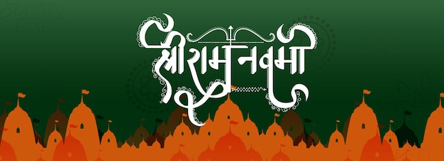 Vector white hindi calligraphy text of shri ram navami birthday of lord rama on orange silhouette ayodhya view or temple on green background social media banner or header design