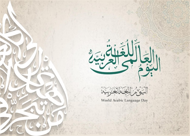 Vector world arabic language day 18 th december greeting card islamic floral pattern and arabic calligraphy