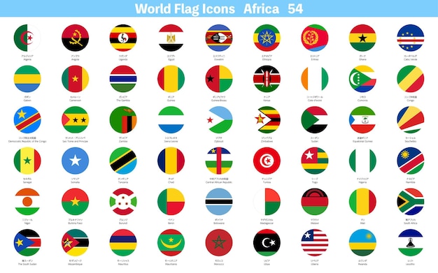 ベクトル 54 のアフリカ諸国の世界の旗のアイコンを設定