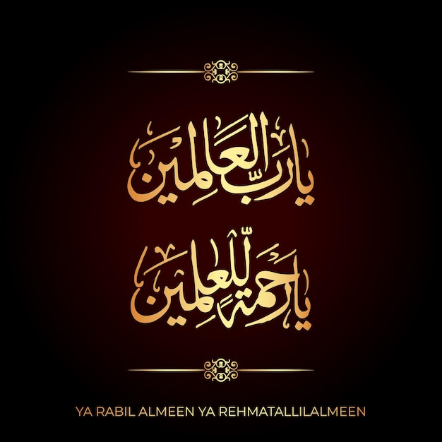 Vector ya rabil almeen ya rehmatalilalmeen islamic calligraphy vector