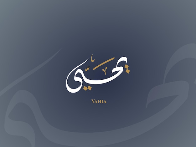Vector yahia name in arabic diwani calligraphy