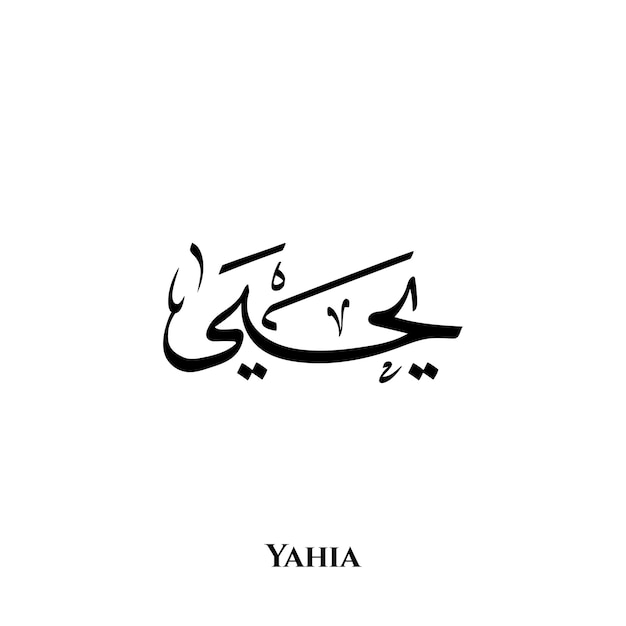 Yahia name in Arabic Thuluth calligraphy art