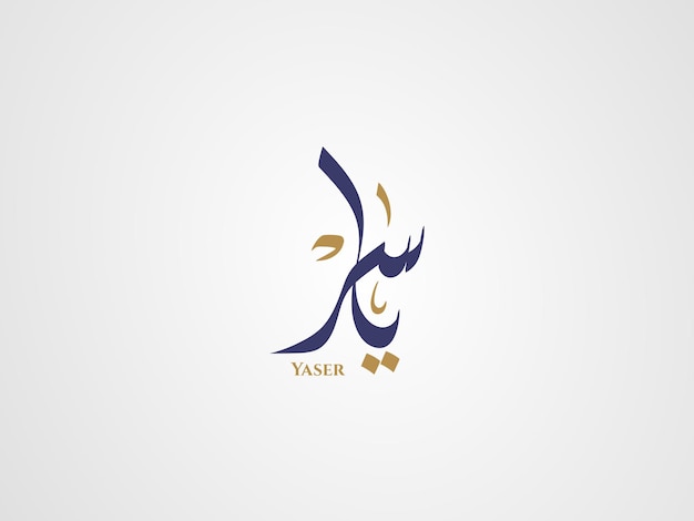 Yaser name in arabic diwani calligraphy